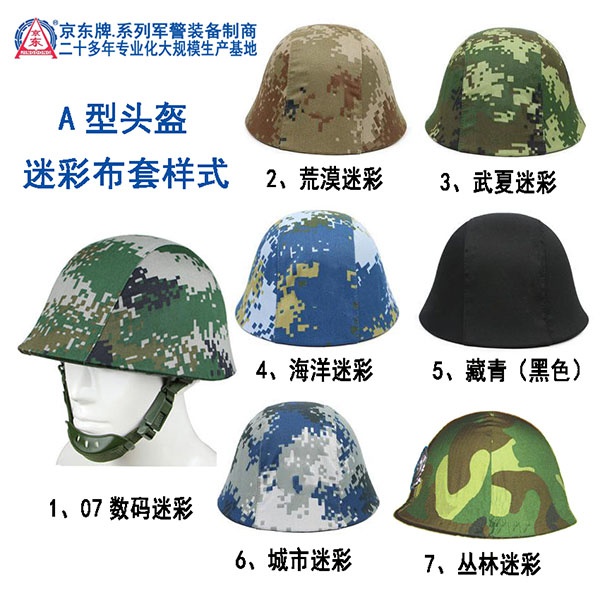 A型头盔迷彩布套标准样式