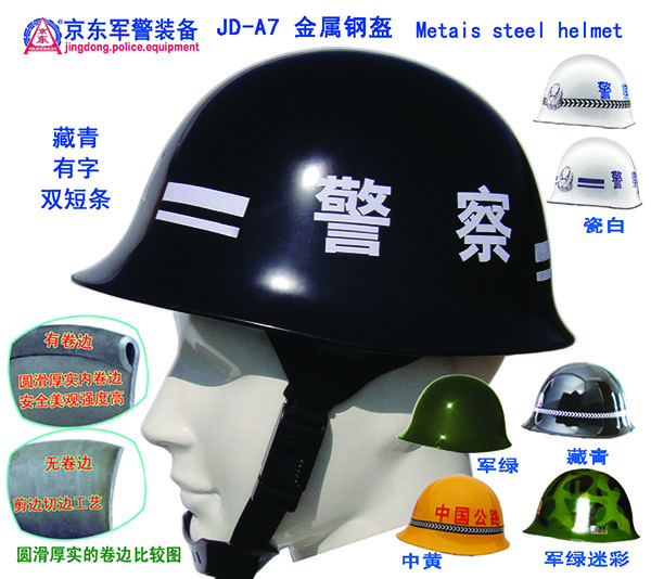 A7 金属钢盔（双藏青、短条、字） 拷贝