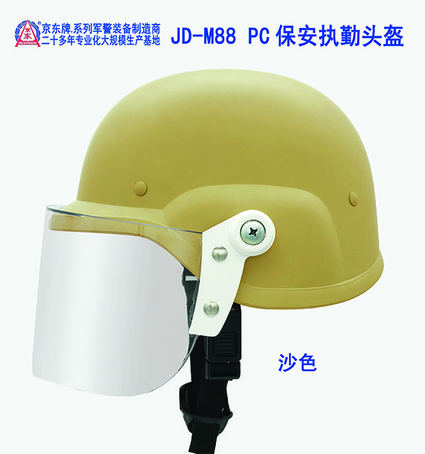 JD-C3-M88 PC保安执勤头盔（沙