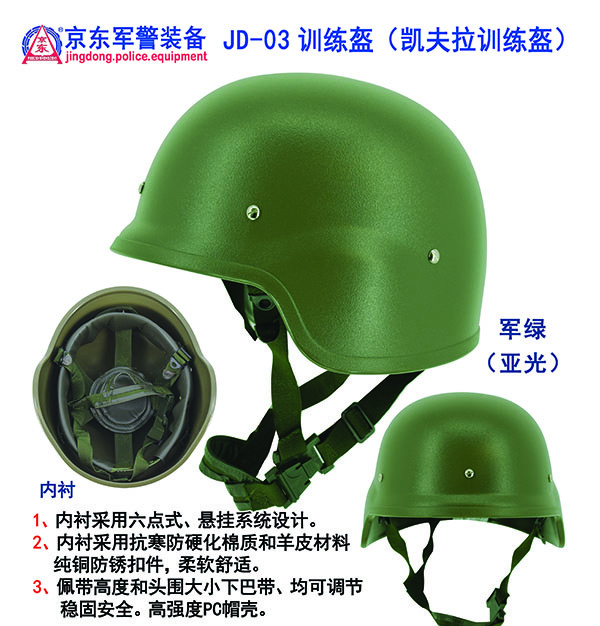 JD-03训练盔（凯夫拉训练盔）军绿