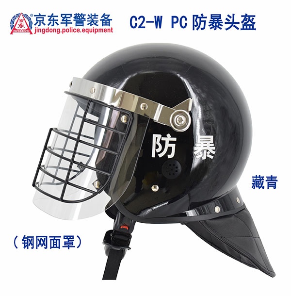 C2-W PC防暴头盔（藏青）