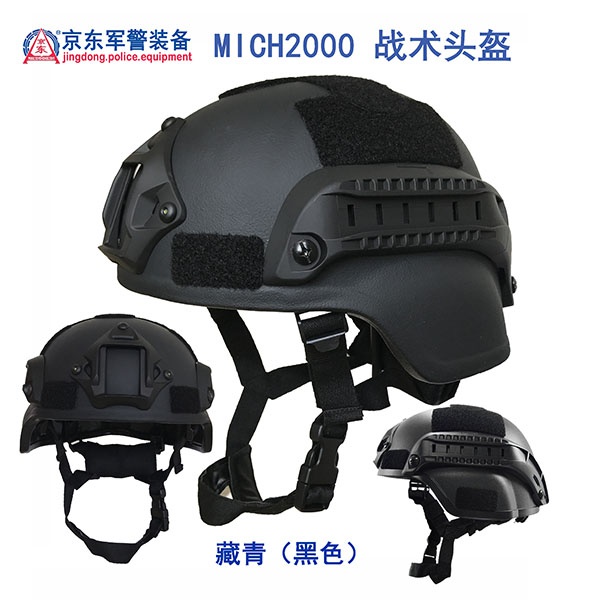 MICH2000 战术头盔 （藏青、黑色