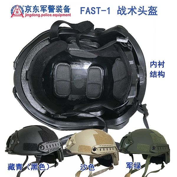 FAST-1战术头盔（内衬）
