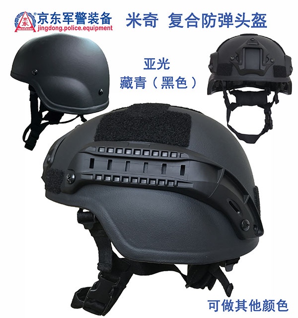 米奇 复合防弹头盔（藏青、黑色）