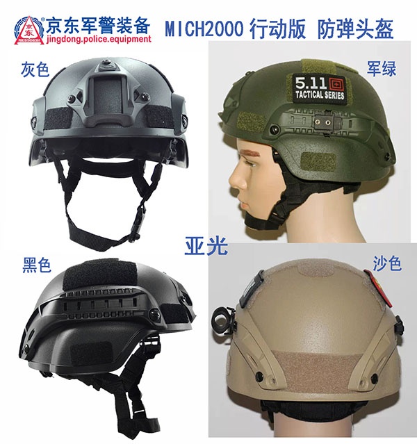 MICH2000行动版 防弹头盔（多色）