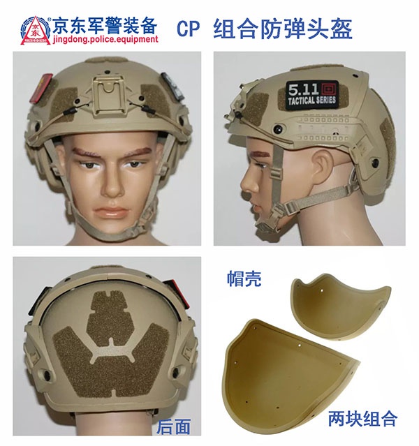 CP 组合防弹头盔（亚光）