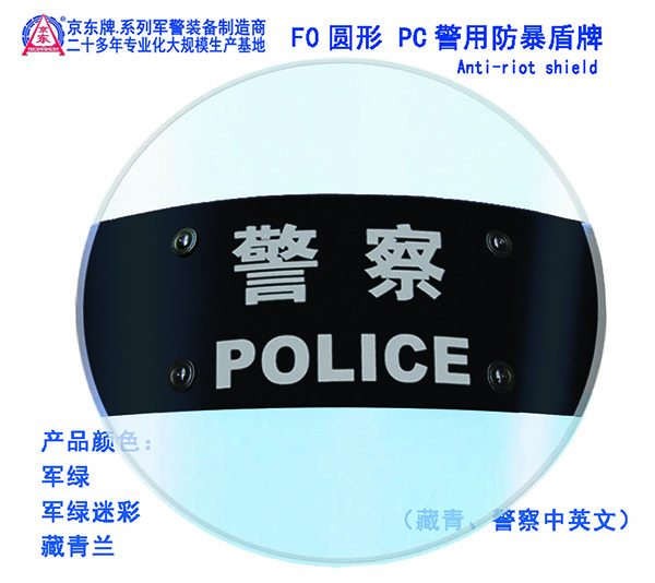 F0圆形PC防暴盾牌（藏青、警察字）