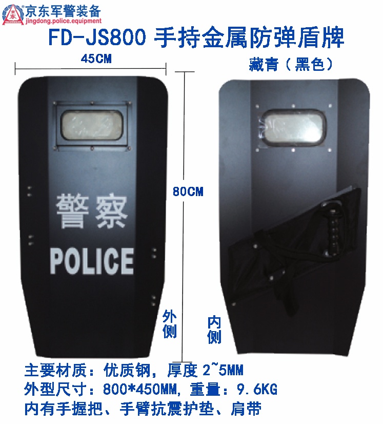 FD-JS800手持金属防弹盾牌