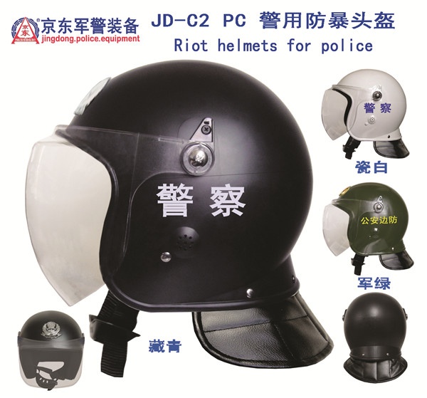 JD-C2防暴头盔（藏青）封面