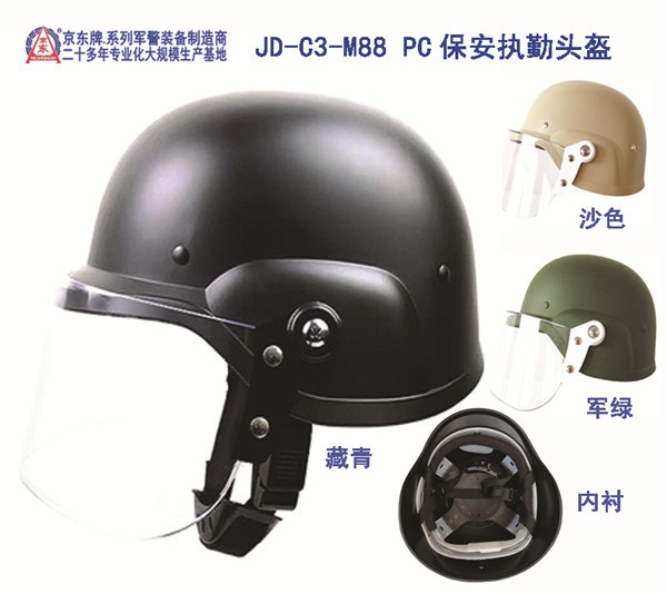JD-C3-M88 PC保安执勤头盔（藏青）