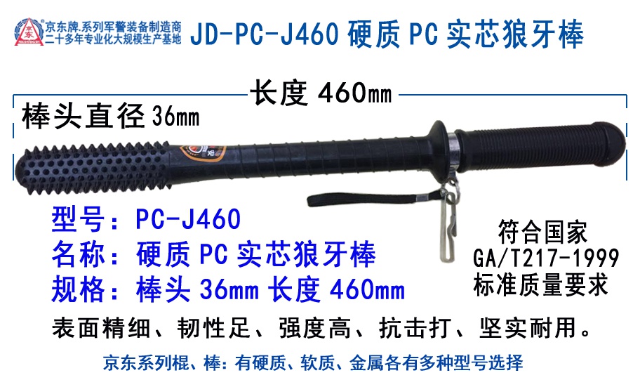 JD-PC-J460硬质PC实芯狼牙棒 