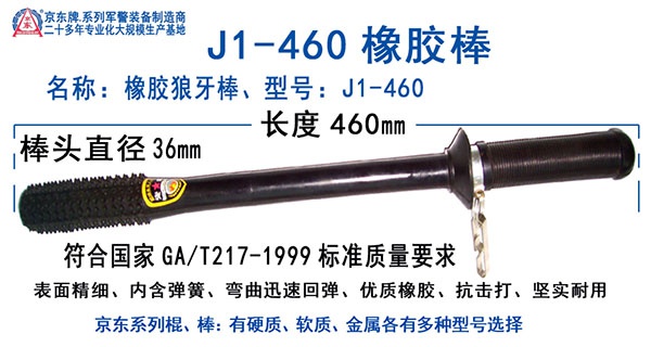 JD-J1-460橡胶狼牙棒