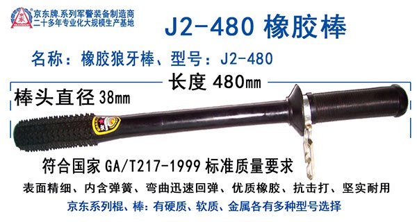 JD-J2-480橡胶狼牙棒