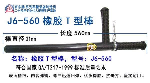 J6-560橡胶T型棒 