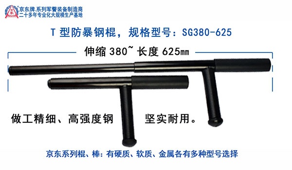 SG380-625 T型防暴钢棍