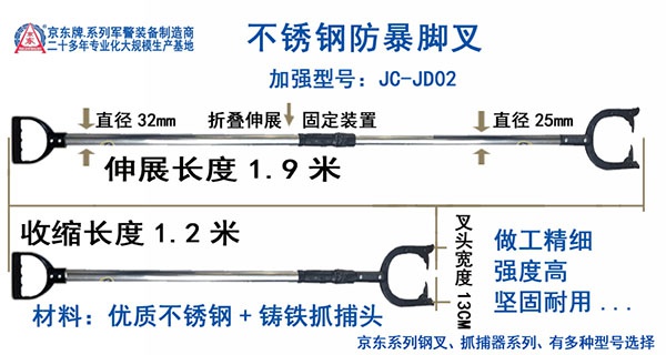 JC-JD02防暴脚叉