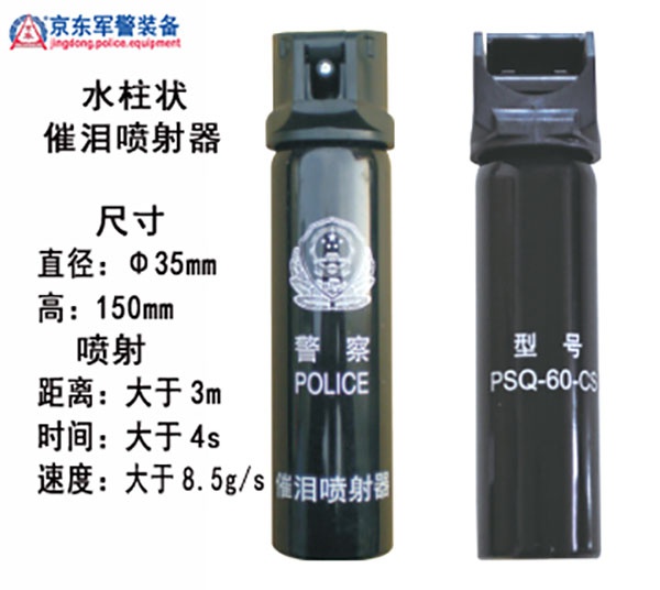 PSQ-CS-02水柱状催泪喷射器 