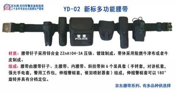 YD-02 新标多功能腰带