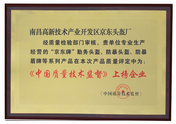 中国质量技术监督局质量评定证书牌匾
