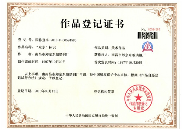 国家版权证书（京东商标及图案）标识 