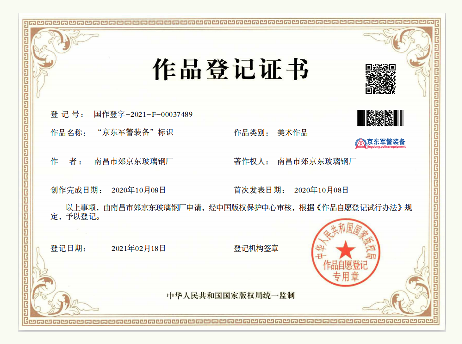 国家版权证书（京东军警装备）标识